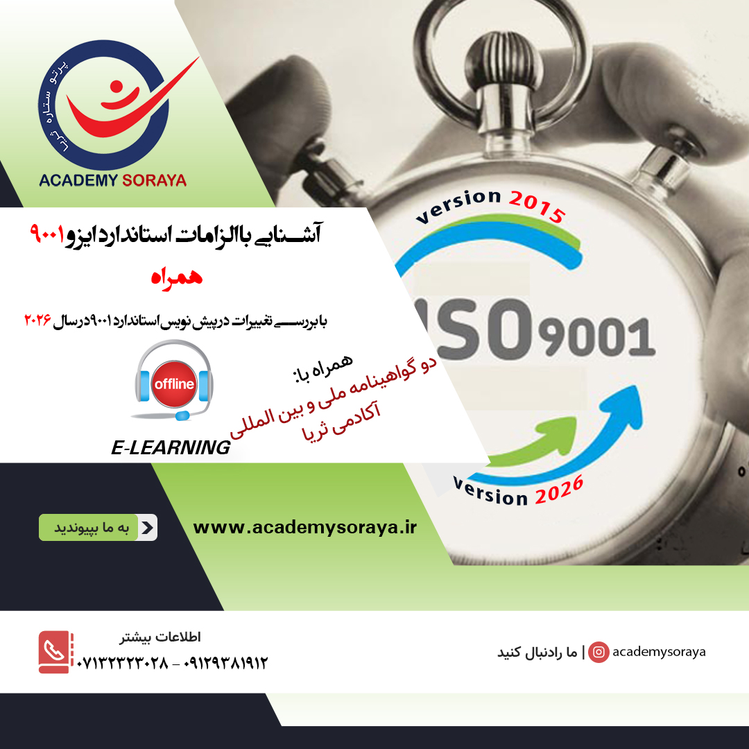 آشنایی با الزامات استاندارد ایزو 9001 همراه با تغییرات 2026